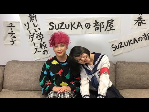 【SUZUKAの部屋】ゲスト：ぺえ