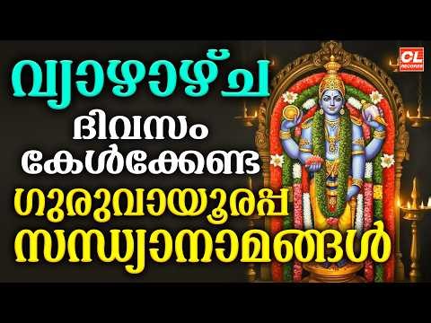 വ്യാഴാഴ്ച ദിവസം കേൾക്കേണ്ട ശ്രീകൃഷ്ണസന്ധ്യാനാമങ്ങൾ|Sree Krishna Devotional Songs Malayalam | Bhakthi