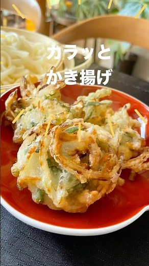 コツ満載！かき揚げの作り方 卵を使わない衣にカラッと揚げる方法#かき揚げ #天ぷら#料理