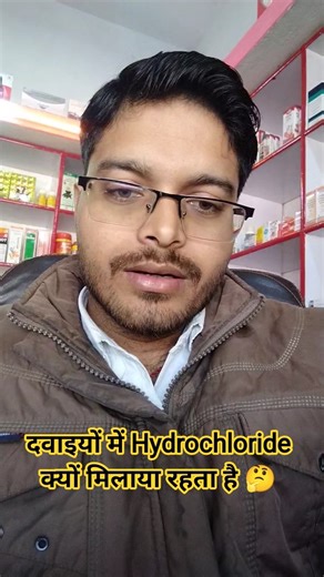 #Hcl दवाई में क्यों मिलाया जाता है #medical #medicine #shorts