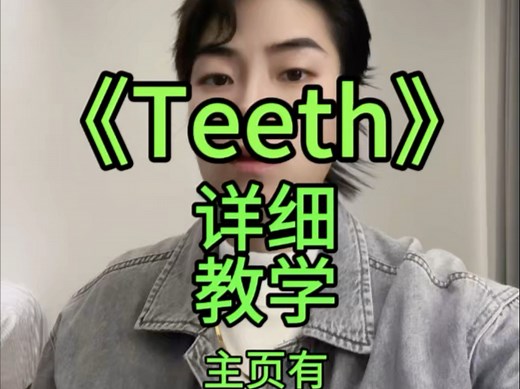 《Teeth》 详细教学，主页有带唱慢速保姆级详细教学带唱版，逐字逐句拆解分解教唱包教会看一遍就会#英语口语#英语#英文歌教学#口语#英文歌 简单快速学会