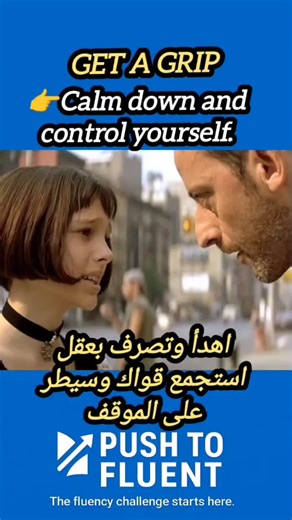 Push to fluent on Instagram‎: "Get a Grip | Common English Expression Explained Understand the meaning of the English expression “Get a grip” and how it is used in everyday situations. The focus is on meaning and natural usage. تعرّف على معنى عبارة “Get a grip” في اللغة الانجليزية وكيفية استعمالها في المواقف اليومية، مع التركيز على المعنى الصحيح والاستعمال الطبيعي. #learn english #englishphrases #dailyenglish #انجليزي #pushtofluent"‎