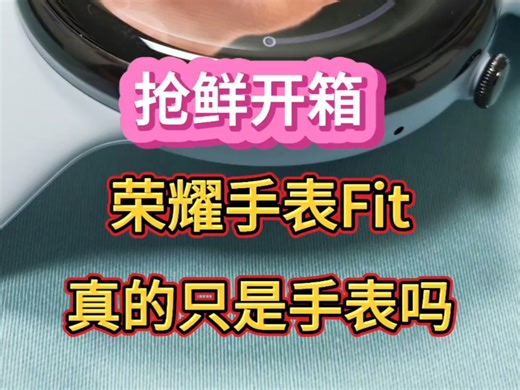 抢鲜开箱｜荣耀手表Fit真的只是手表吗？