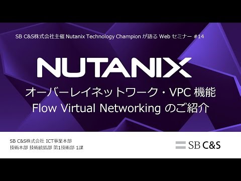 Nutanix「Flow Virtual Networking」のご紹介 【NTCセミナー #14】(2025/9/24配信)