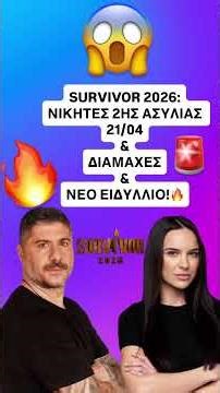 Survivor 2026:ΝΕΟ ΕΙΔΥΛΛΙΟ&ΝΙΚΗΤΕΣ ΣΗΜΕΡΑ!#survivor #shortvideo #survivor2026 #skaitvgr #spoiler #gr