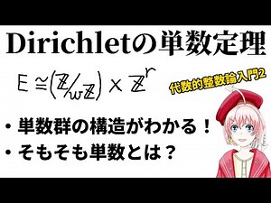 【代数的整数論入門2】Dirichletの単数定理