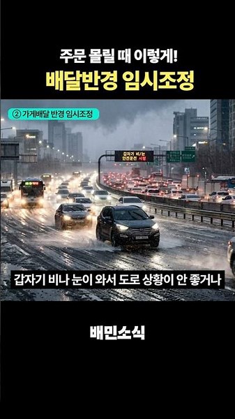 New Temporary Delivery Radius Adjustment Feature for Sudden Order Surges! | Baemin News