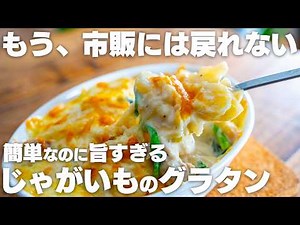 【一番簡単で旨い】小麦粉やバター、生クリーム不使用！じゃがいもだけで美味しすぎる、ポテトグラタン