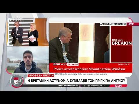 Υπόθεση Έπστιν: Η Βρετανική αστυνομία συνέλαβε τον πρίγκιπα Άντριου | Live You | 19/02/2026
