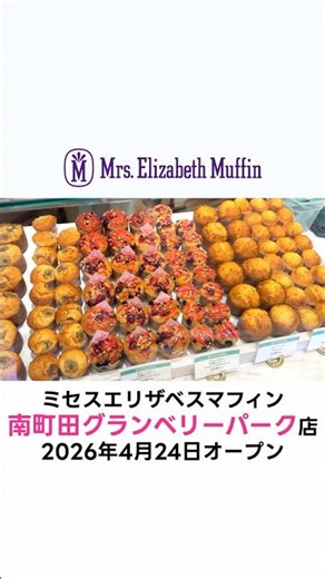 ミセスエリザベスマフィン南町田グランベリーパーク店 #mrselizabethmuffin #muffin #royal