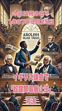 今日は何の日？ 1807年3月25日、イギリス議会で「奴隷貿易廃止法」可決 #歴史 #history