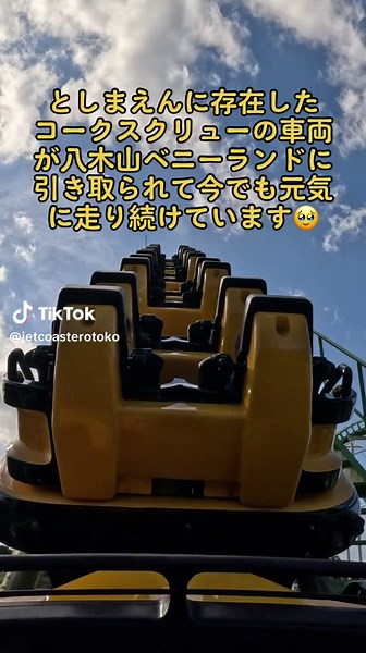八木山ベニーランドのジェットコースター『コークスクリュー』乗車映像