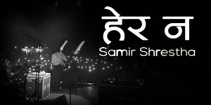 Hera Na Lyrics - Samir Shrestha - lyrical sansar