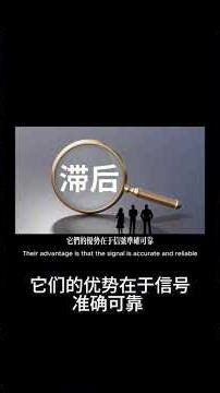 股票领先指标与滞后指标的优缺点全解析！#technicalindicator #leadingindicator #laggingindicator #技术指标 #领先指标 #滞后指标 #股票交易