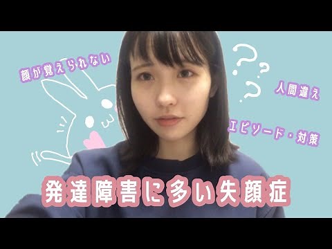 【ADHD】発達障害によくある「顔がわからない！」【失顔症・相貌失認】