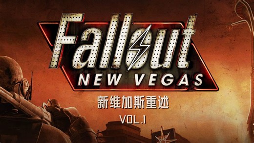 后启示录废土上的势力版图 | 回顾《辐射：新维加斯》 Vol.1