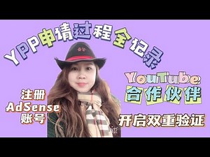 YPP申请过程全记录｜达标申请盈利成为YouTube合作伙伴｜如何开启双重验证｜注册AdSense账号｜YouTube 如何申请盈利｜申请YPP