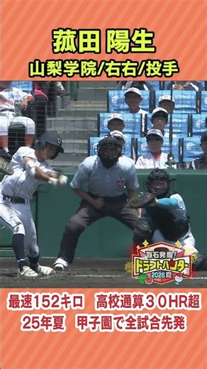 【ドラフト候補】菰田陽生(山梨学院高)二刀流＆最速152キロ #菰田陽生 #山梨学院高 #高校野球 #甲子園 #ドラフト #プロ野球 #ドラフト候補 #ドラフト2026 #shorts #short