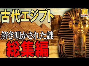 ピラミッド建造・スフィンクス・ツタンカーメンの呪い・etc…古代エジプトの謎を大解剖した総集編！