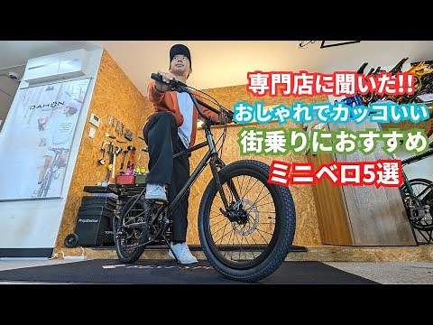 ミニベロ専門店に聞いた！ロードバイク好きも魅了される【走行性能の高い】スタイリッシュな小径車5選