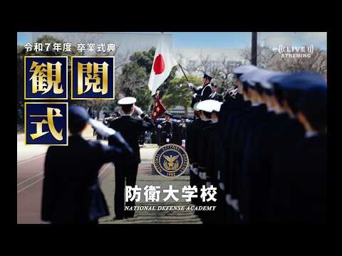 令和7年度卒業式典観閲式