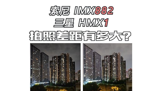 索尼IMX882 对比 三星HMX！拍照差距到底有多大？
