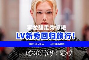 LV新秀回归旅行！李龙馥走秀惊艳
