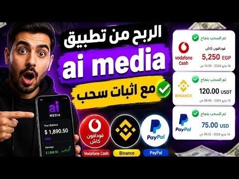 الربح من الانترنت عن طريق تطبيق AI Media + إثبات سحب فودافون كاش 💵💸