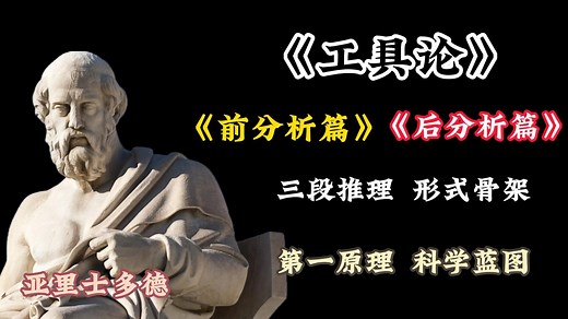 亚里士多德《逻辑学》双篇：从三段论的思维骨架到科学知识的蓝图
