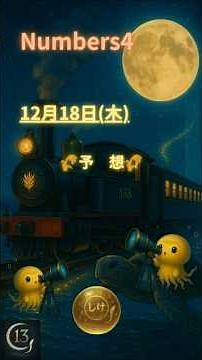【12月18日(木) Numbers4予想🍁】AI×ロジックで当たりを掴め🔥本命はこの流れ!?｜#ナンバーズ4