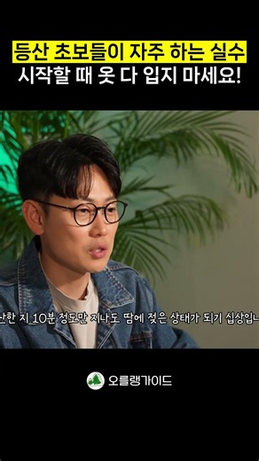 혹시 내 얘긴가? 등산 시작할 때 자주 하는 실수 #오를랭가이드 #등산복 #등산복입는법 #레이어링 #산템에일억태훈