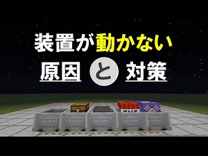 【マイクラ】装置が動かないときに見る動画
