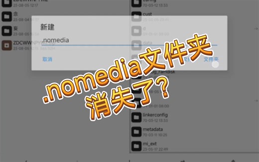 困扰了我一天的.nomedia文件夹消失之谜