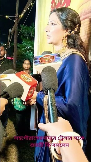 লহ গৌরাঙ্গের নাম রে ছবির ট্রেলার লঞ্চে #SubhashreeGanguly #lawhogourangernaamrey #tollywoodactress