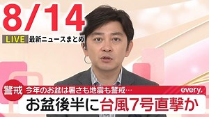 【朝 ニュースライブ】最新ニュースと生活情報(8月14日)――THE LATEST NEWS SUMMARY(日テレNEWS LIVE) - WACOCA NEWS