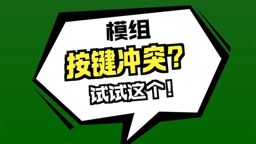 我的世界整合包按键不够用？来试试这个！