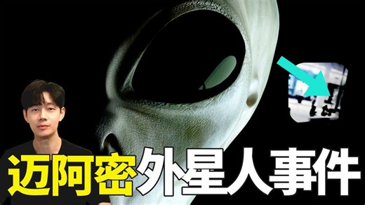最新证据大公开，这就是被极力隐瞒的迈阿密外星人事件真相！