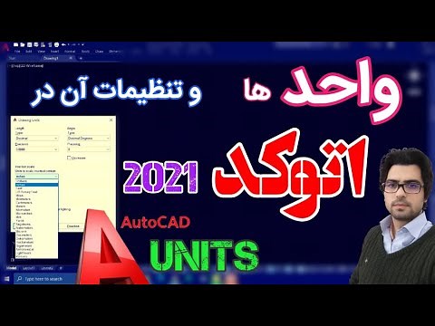 آموزش اتوکد - واحدها و تنظیم واحدها در اتوکد