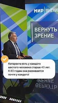 Профессор Игорь Азнаурян рассказал о профилактике глаукомы и катаракты #глаукома #катаракта