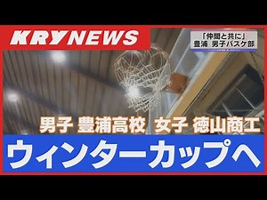 【高校バスケ】ウインターカップ2022へ！男子・豊浦高校 女子・徳山商工