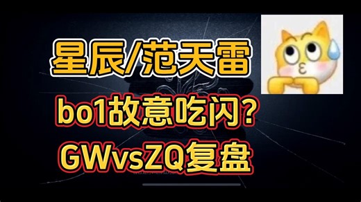 【星辰/范天雷】BO1故意吃闪？GWvsZQ比赛复盘