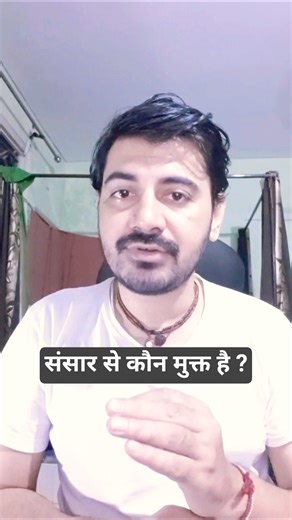 संसार से कौन मुक्त हैं?