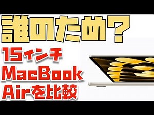 【14インチMBPと比較】不遇の子15インチMacBook Airについて。整備済製品の14インチMacBook Proが強すぎる・・・