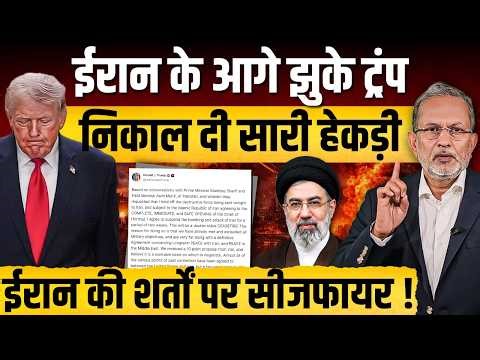 US-Iran Ceasfire: Trump को झुकना ही पड़ा , Iran की शर्तों पर अब होगी बात ?