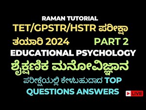 TET EXAM PREPARATION/ಶೈಕ್ಷಣಿಕ ಮನೋವಿಜ್ಞಾನ/EDUCATIONAL PSYCHOLOGY MOST IMPORTANT QUESTIONS AND ANSWERS