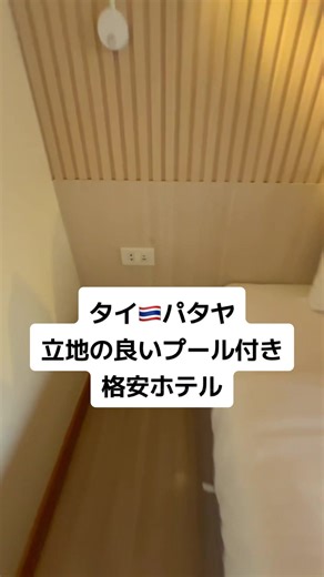 タイ・パタヤの立地が最高のプール付き格安ホテルを紹介します #サンシャインホテルレジデンシズ #SunshineHotelResidences #パタヤホテル #プール付きホテル #孤独旅トミモン