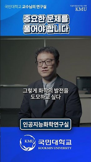 화학과 인공지능의 만남🔬응용화학부 정준영 교수 인공지능화학연구실