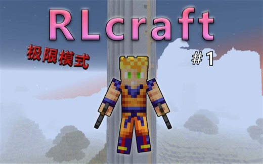 【极限RLcraft EP.1】开局倒斗战斗高塔，美美得吃！