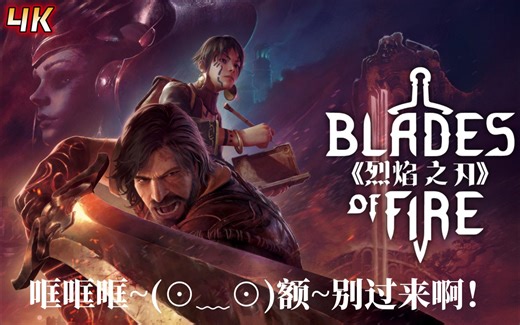 烈焰之刃（Blades of Fire） 4K 最高画质 最高难度通关全流程攻略 第三章地图凛冬之墙 妖精森林