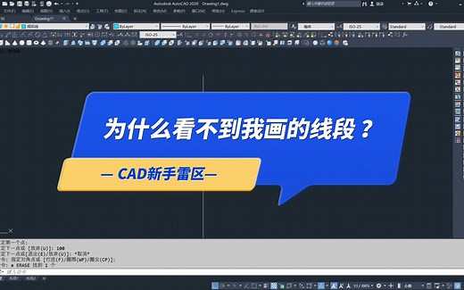 CAD新手雷区：为什么看不到我画的线段？